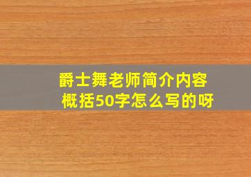 爵士舞老师简介内容概括50字怎么写的呀