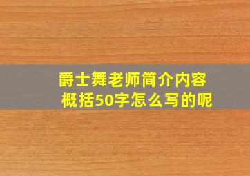 爵士舞老师简介内容概括50字怎么写的呢