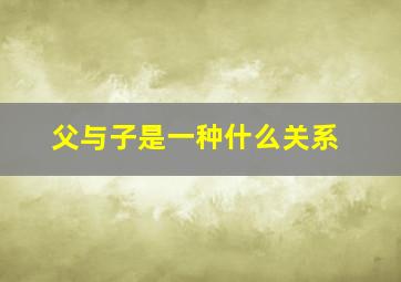 父与子是一种什么关系