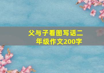 父与子看图写话二年级作文200字