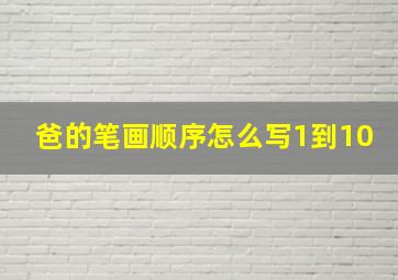 爸的笔画顺序怎么写1到10