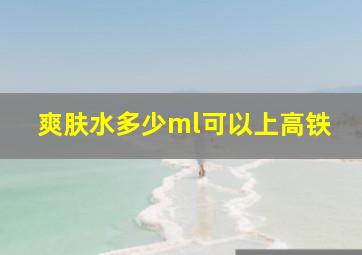 爽肤水多少ml可以上高铁