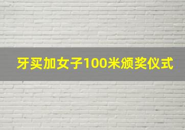 牙买加女子100米颁奖仪式