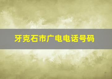 牙克石市广电电话号码