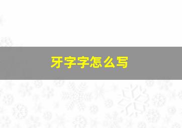 牙字字怎么写