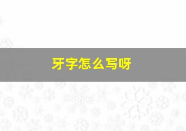 牙字怎么写呀