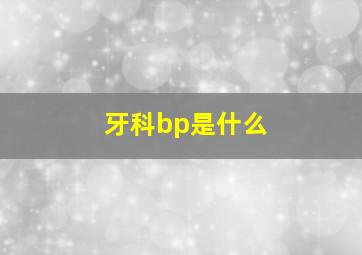 牙科bp是什么