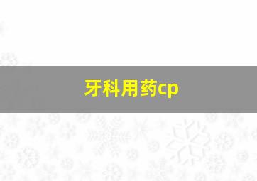 牙科用药cp