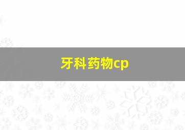 牙科药物cp