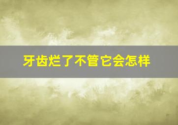 牙齿烂了不管它会怎样