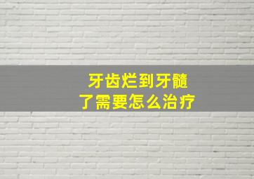 牙齿烂到牙髓了需要怎么治疗