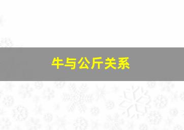 牛与公斤关系