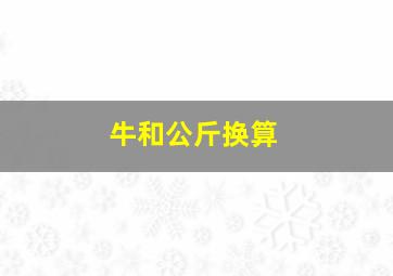 牛和公斤换算