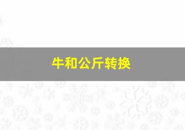 牛和公斤转换