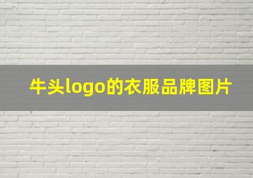 牛头logo的衣服品牌图片