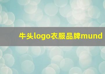 牛头logo衣服品牌mund