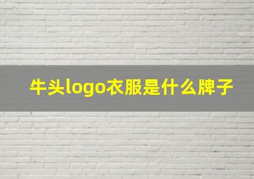 牛头logo衣服是什么牌子