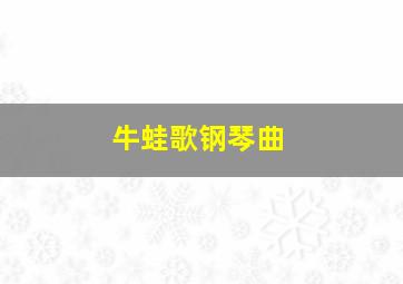 牛蛙歌钢琴曲