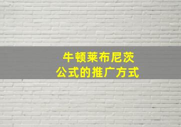 牛顿莱布尼茨公式的推广方式