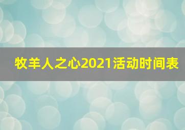 牧羊人之心2021活动时间表