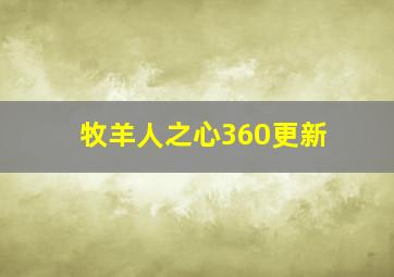 牧羊人之心360更新