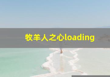 牧羊人之心loading