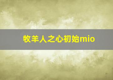 牧羊人之心初始mio