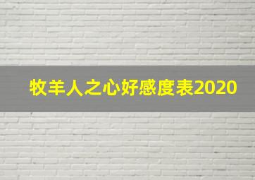 牧羊人之心好感度表2020