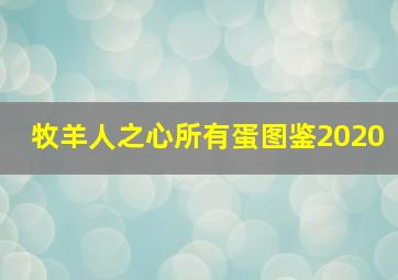 牧羊人之心所有蛋图鉴2020