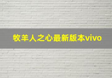 牧羊人之心最新版本vivo