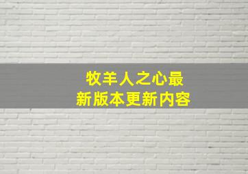 牧羊人之心最新版本更新内容