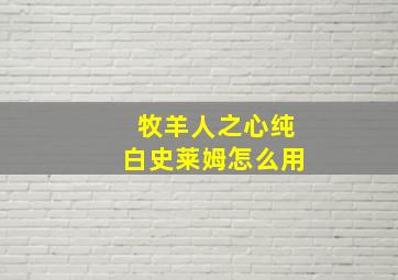 牧羊人之心纯白史莱姆怎么用