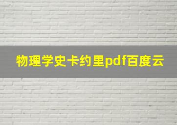 物理学史卡约里pdf百度云