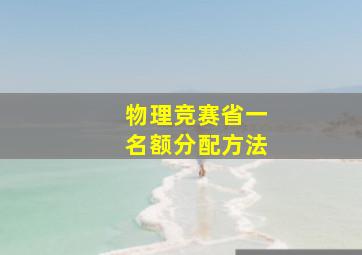 物理竞赛省一名额分配方法