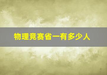 物理竞赛省一有多少人