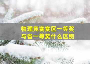 物理竞赛赛区一等奖与省一等奖什么区别