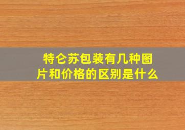 特仑苏包装有几种图片和价格的区别是什么