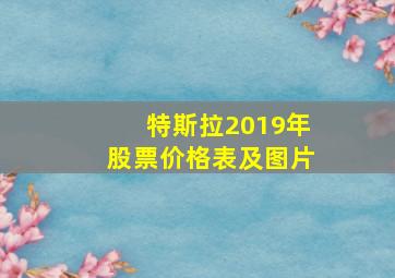 特斯拉2019年股票价格表及图片