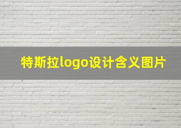 特斯拉logo设计含义图片