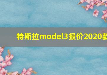 特斯拉model3报价2020款