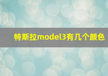 特斯拉model3有几个颜色