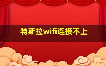 特斯拉wifi连接不上