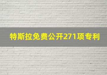 特斯拉免费公开271项专利