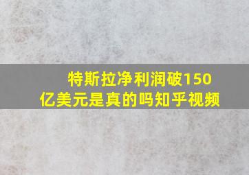 特斯拉净利润破150亿美元是真的吗知乎视频