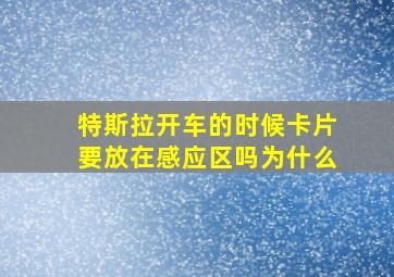 特斯拉开车的时候卡片要放在感应区吗为什么