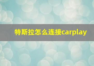 特斯拉怎么连接carplay