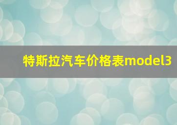 特斯拉汽车价格表model3