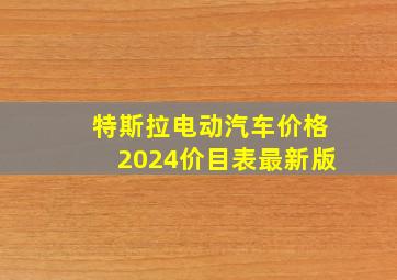 特斯拉电动汽车价格2024价目表最新版