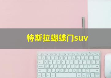 特斯拉蝴蝶门suv