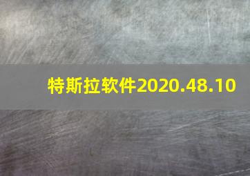 特斯拉软件2020.48.10